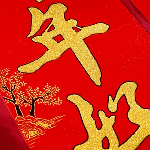 新新精艺春节对联春联大礼包新春绒布对联套装2022虎年新年过年礼