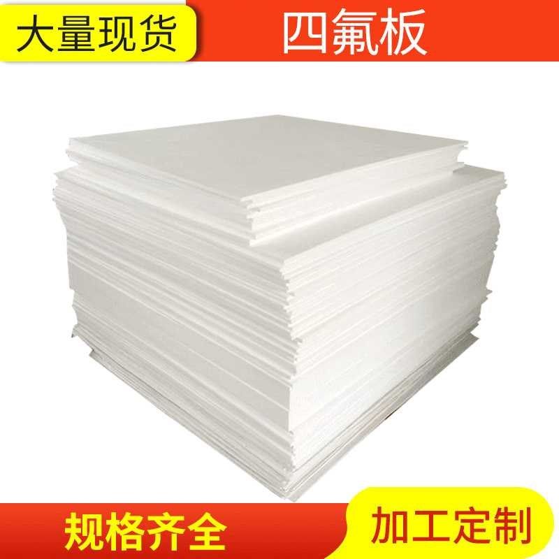 [折扣价】聚四氟乙烯板特氟龙板白色1-5mm抗震四氟板 四氟楼梯板,橡塑材料及制品,聚四氟乙烯板,淘宝优惠券,粉丝福利购,淘宝优惠卷
