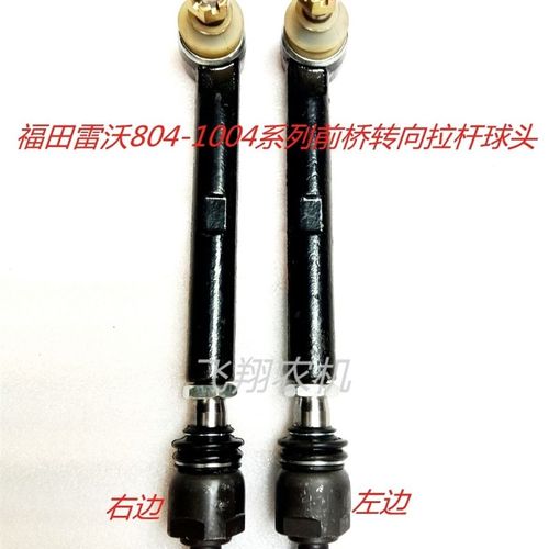 福田雷沃欧豹拖拉机804/904/1004雷沃前桥转向拉杆球头分左右