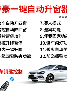 专用于吉利09-21款帝豪车窗一键升降新帝豪up自动升窗器obd改装20