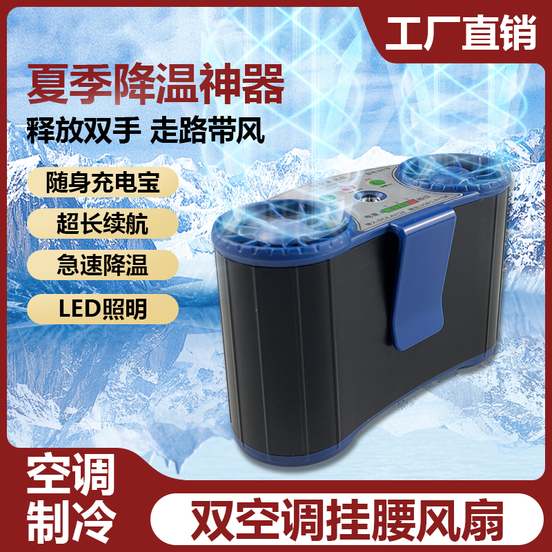 双空调挂腰d风扇户外高温工作大风随身小型充电便携式降温制冷空