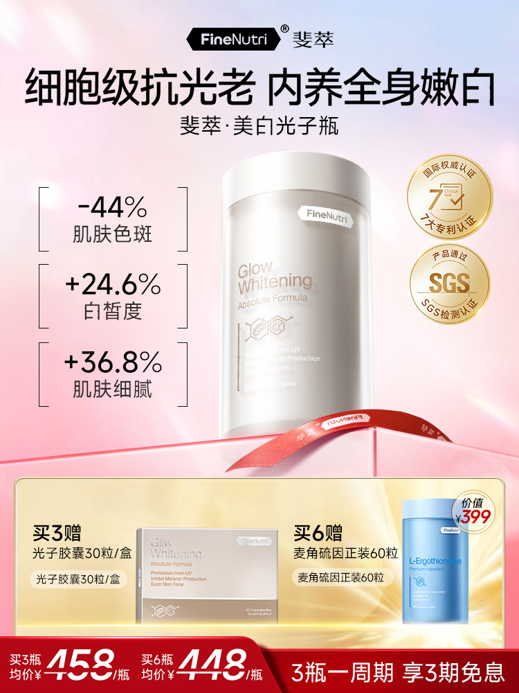 FineNutri斐萃光子瓶麦角硫因去黑美容全身净白内服胶囊胜葡萄籽