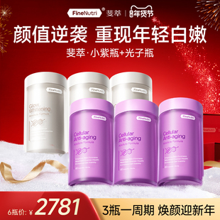 [全身白净年轻]FineNutri斐萃净白保养早衰小紫瓶
