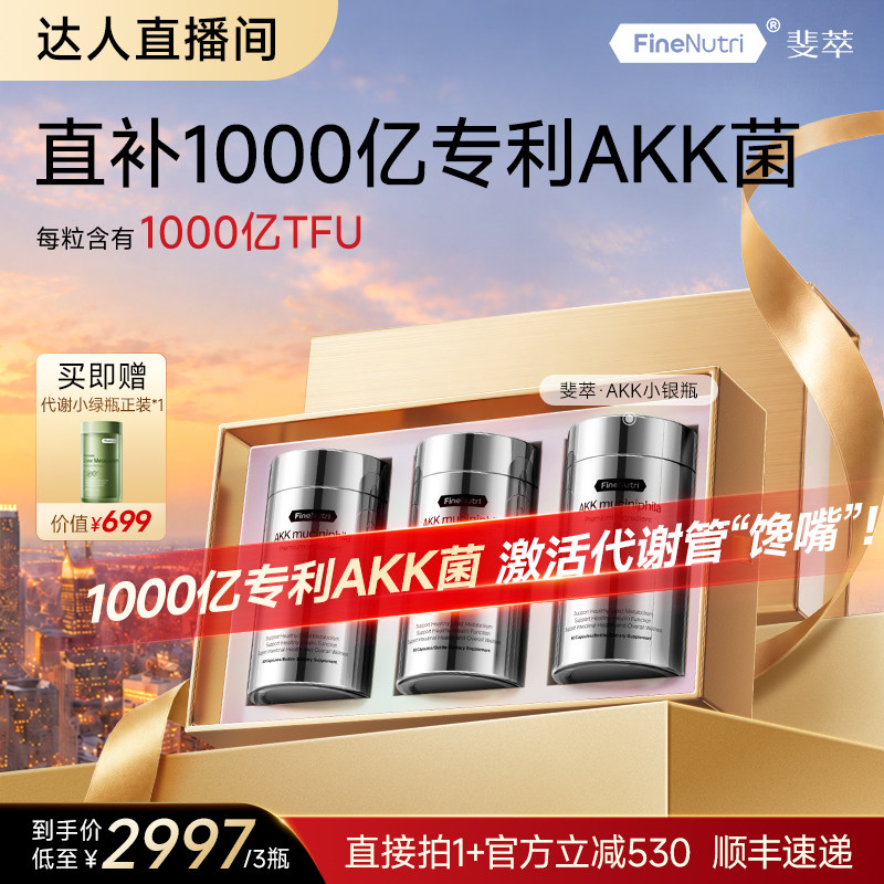 【达人专属】斐萃1000亿专利AKK小银瓶二代益生菌高支持身材管