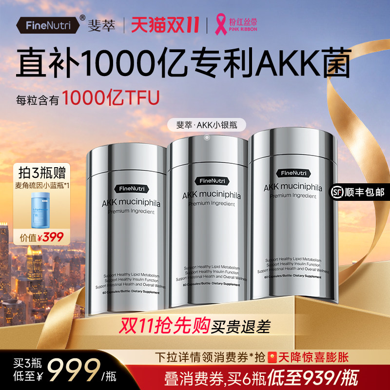 斐萃1000亿专利AKK小银瓶二代益生菌高支持身材管理调养肠道保健