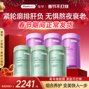 [早k衰晚护肝]FineNutri斐萃护肝小紫瓶卵巢保养