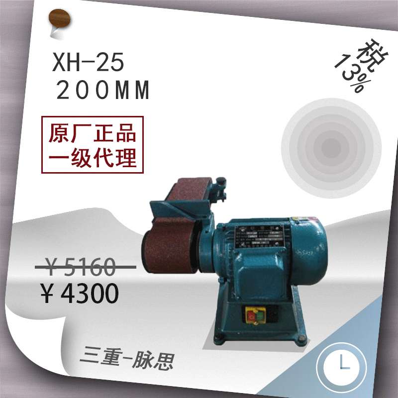 /含税13%/ 台式砂带机XH-25 1.5KW ,200*1250  【杭州脉思】