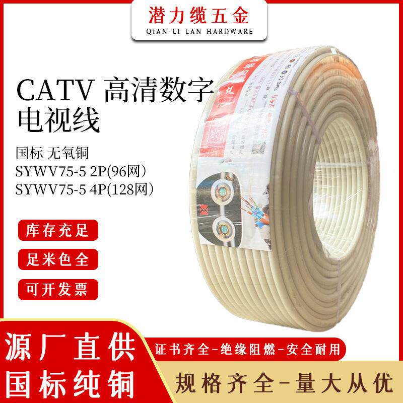 高清数字电视线纯铜有线视频线线缆SYWV75-5闭路线2P4P96网128网