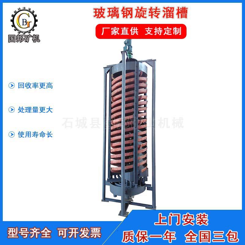 玻璃钢旋转螺旋溜槽高富集比