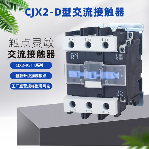 CJX2-9511 交流接触器 银触点品质接触器