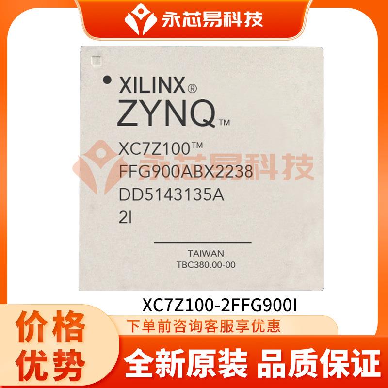 XC7Z100-2FFG900IBGA可编程逻辑器件ic电子元器件配单