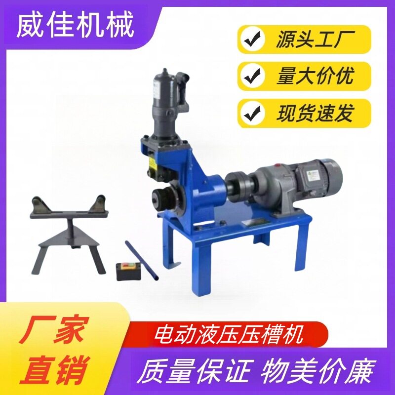 厂家直销电动液压沟槽滚槽机