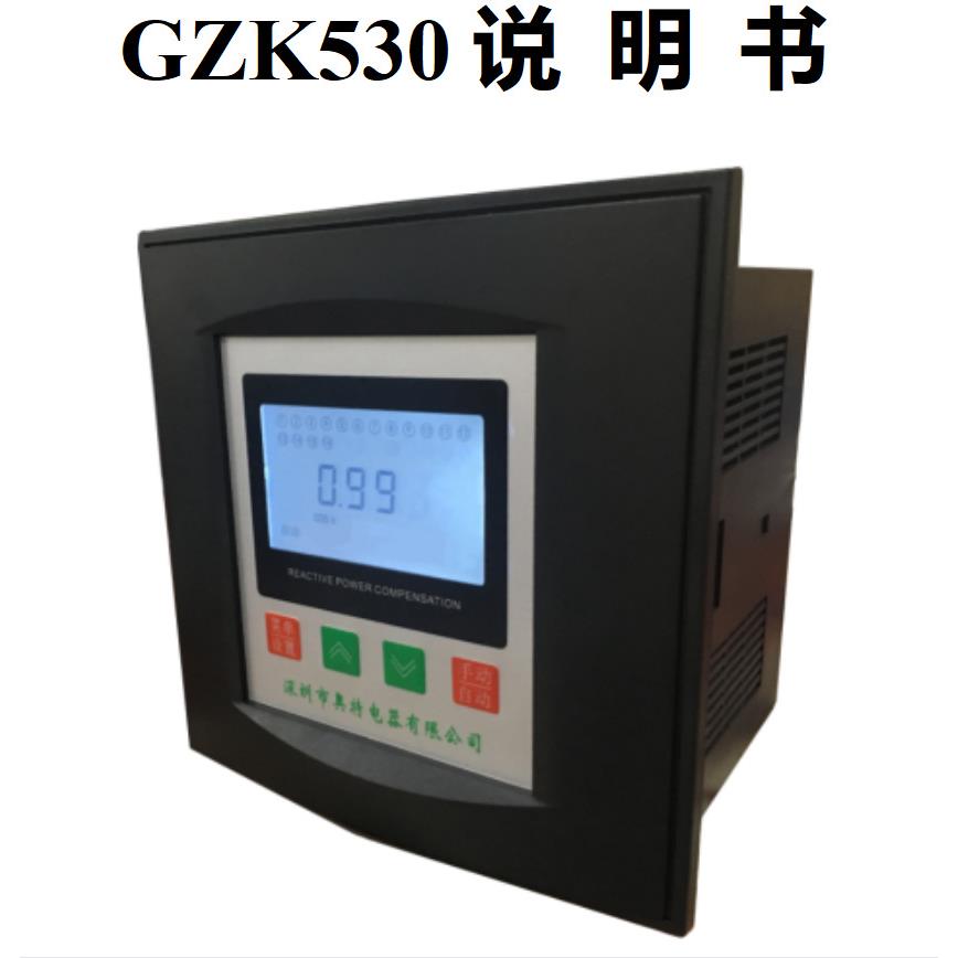 深圳奥特电器GZK530系列智能无功功率补偿控制器138*138MM4-16路