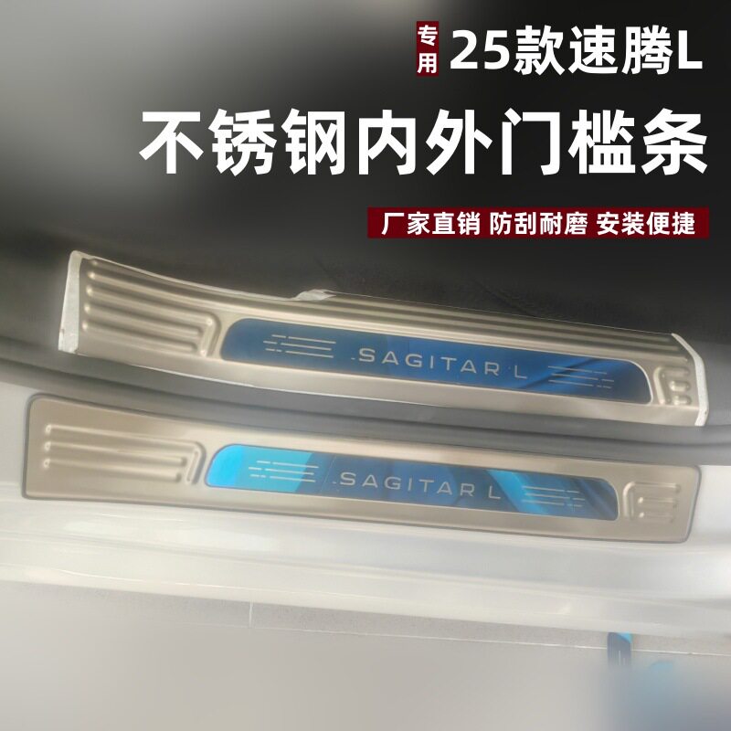 速腾L不锈钢迎宾门槛条防刮