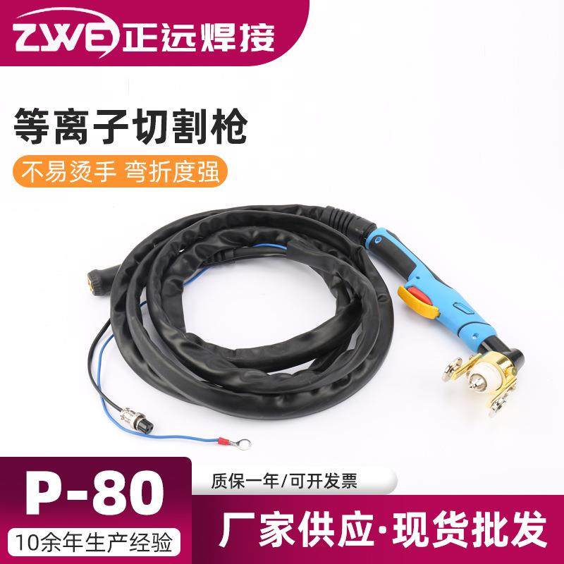 切割机CUT-100配件4米等离子切割枪P-80等离子方柄切割枪割炬