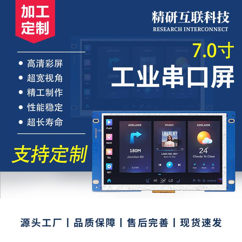 7串口屏1024*600工控设备MODBUS/232/485/TTL/HMI二次开发显示屏