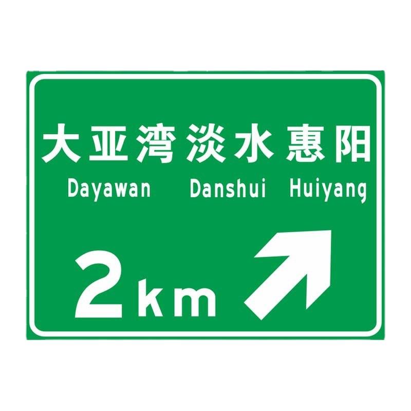 广东中援数码打印标志牌限速指牌警示牌高速公路指示牌反光标识牌