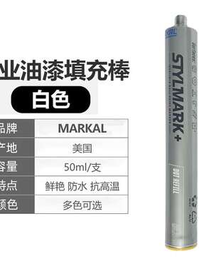 MARKAL工业油漆笔RS.2000工业油漆填充棒