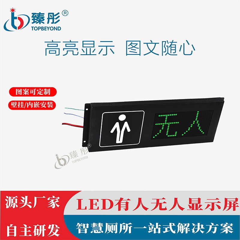 智慧公厕系列有人无人滚动显示屏 智能公共厕位状态显示屏