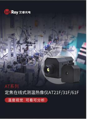 AT31F电调焦前视工业测温AT61红外线热像仪在线远热仪器