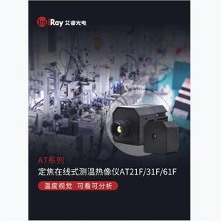 AT31F电调焦前视工业测温AT61红外线热像仪在线远热仪器