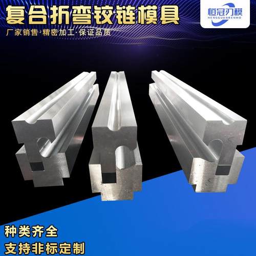 复合折弯铰链模具铰链模具折弯机铰链模折弯成型复合模具