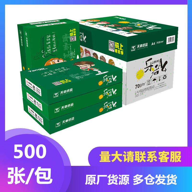 乐活天章70gA4/A3打印纸天章纸品80克a4草稿A5办公80ga3复印白纸