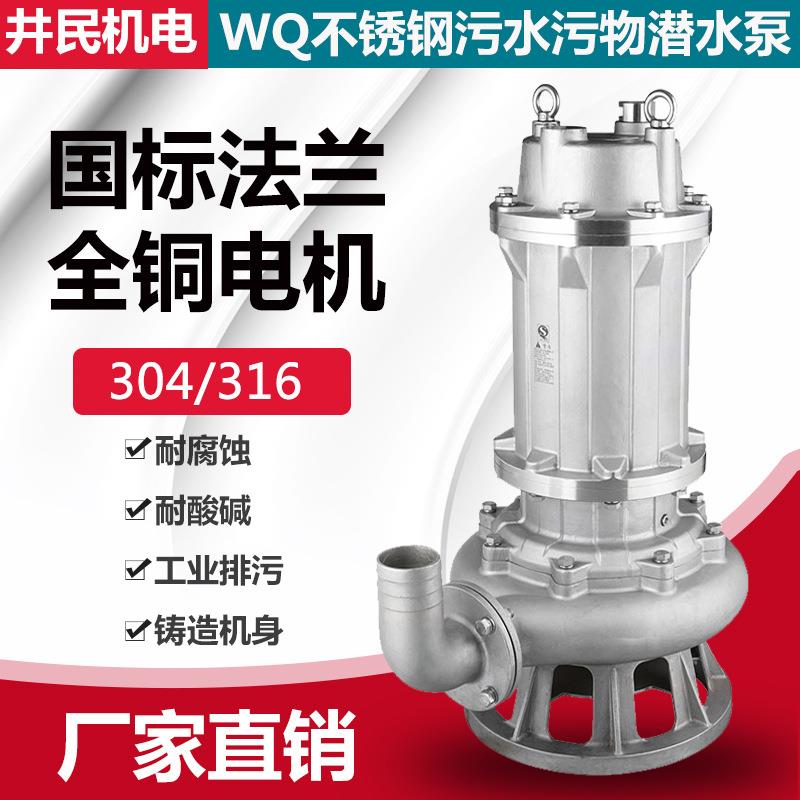 全不锈钢污水泵304潜污泵大流量排污泵防腐蚀潜水泵耐腐蚀化工泵