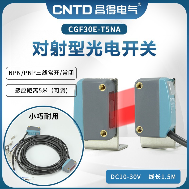 昌得对射光电开关常开常闭