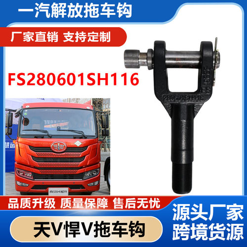 适配解放牵引勾天V拖车钩悍V拖车钩FS280601SH116