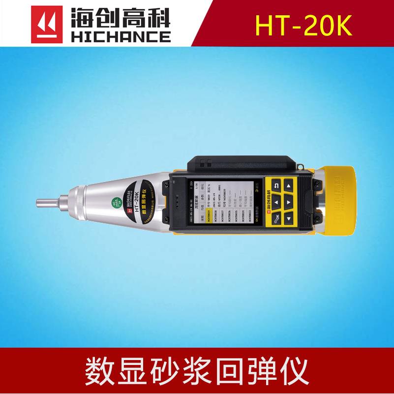 海创高科HT-20K数显砂浆回弹仪抗压强度测试彩屏施工验收专用