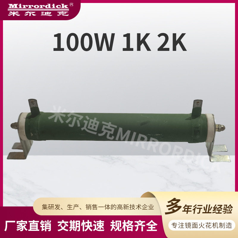 米尔迪克火花机可调圆柱电阻器图片