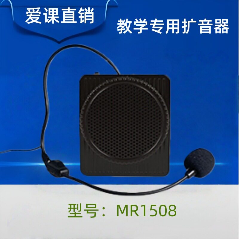 爱课MR1508教学专用扩音器