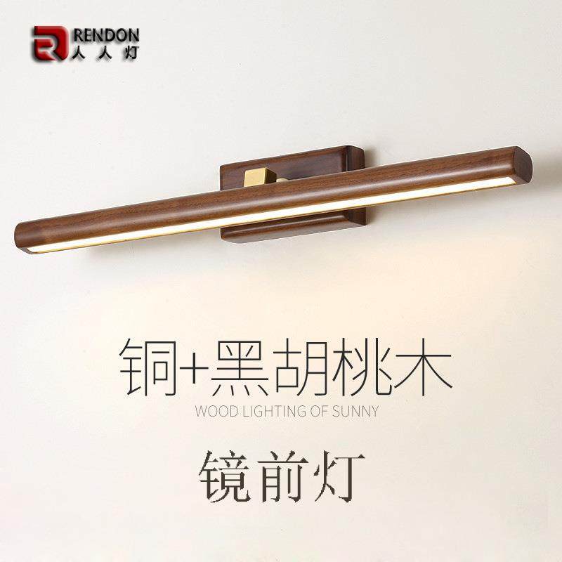 新中式黑胡桃实木镜前灯卫生间浴室led长条梳妆台镜柜灯墙壁灯