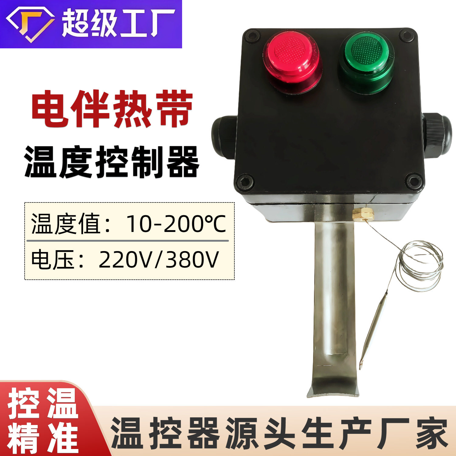 电伴热带温控器旋钮式10-200℃