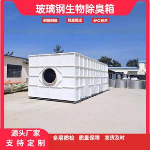 玻璃钢生物除臭箱生物滤池废气处理成套设备活性炭过滤吸附箱