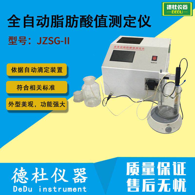 JZSG-II全自动脂肪酸值测定仪稻谷、糙米、大米脂肪酸值测定仪