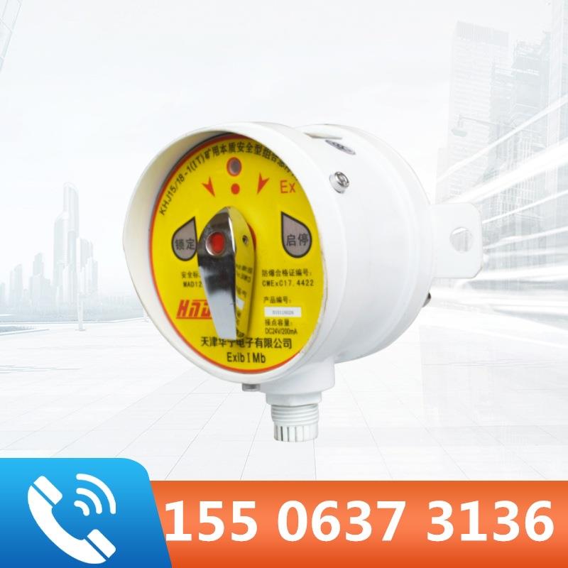 天津华宁KHJ15/18-1(IT)矿用本质安全型组合急停闭锁开关