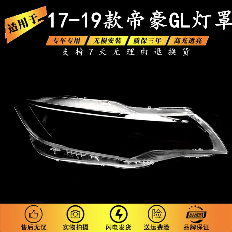 帝豪GL17-18款大灯透明灯罩