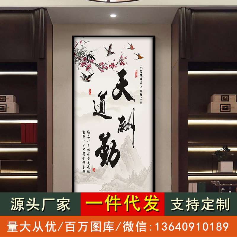 新中式入户玄关装饰画天道酬勤挂画书房字画竖版茶室禅意书法墙画图片