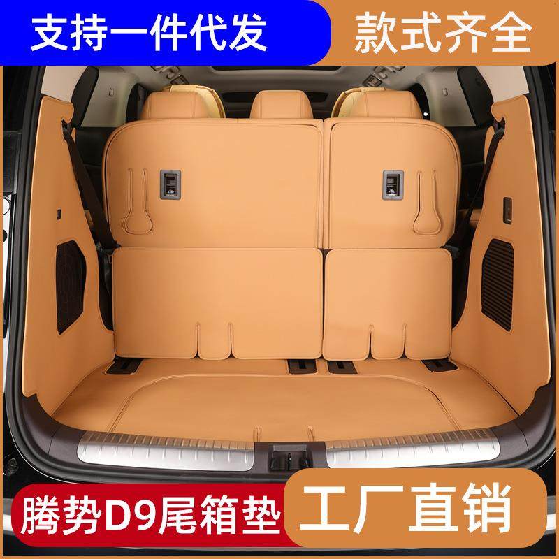 适用腾势D9后备箱垫中排全包尾箱垫地垫地板内饰专用配件改装皮革