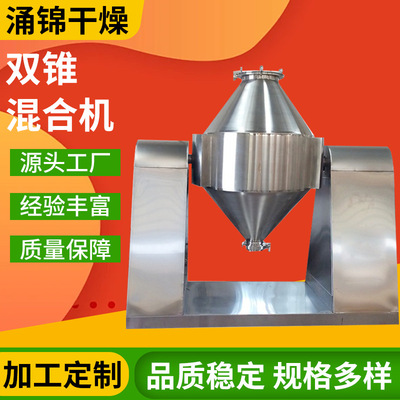 不锈钢双锥混合机粉粒物料通用