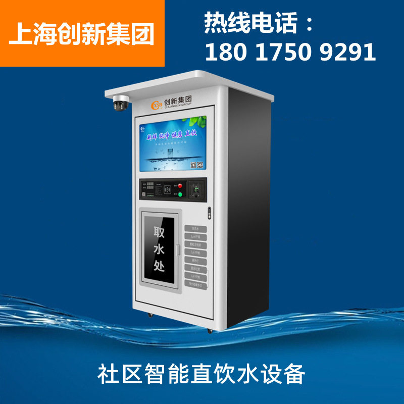 上海创新智能直饮水自动售水机