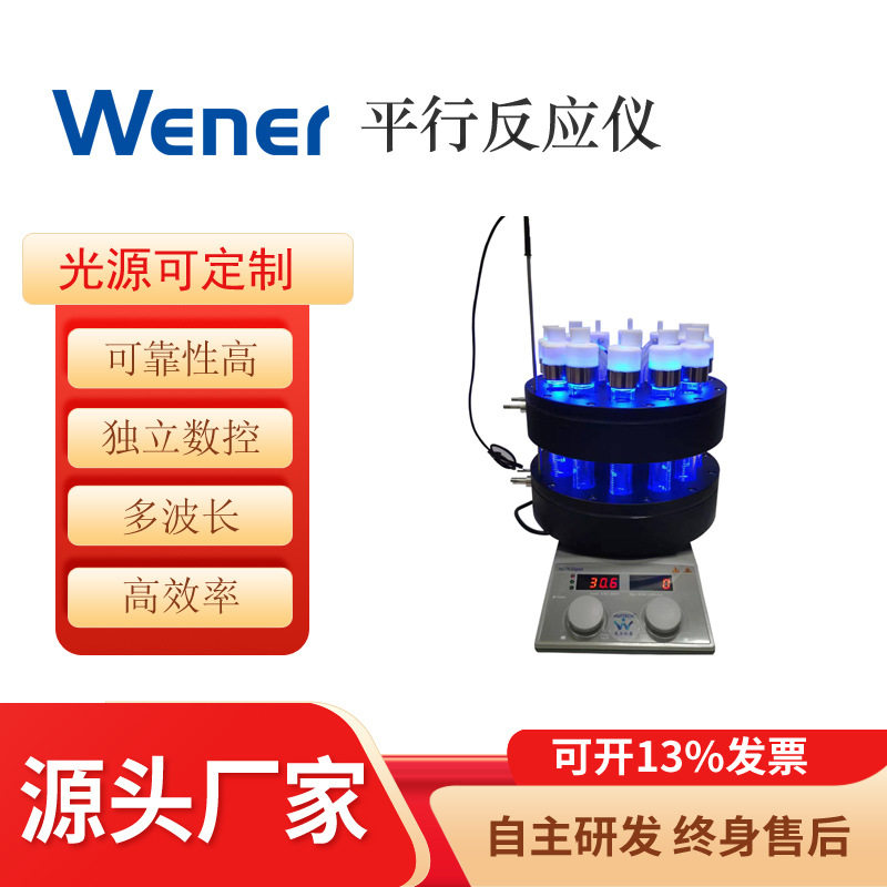 WPR-30ml平行光化学反应仪 平行反应仪 反应仪 光化反应仪 反应釜