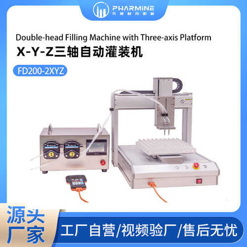FD200-2XYZ 双头X-Y-Z三轴自动灌装机 液体灌装机 常压半自动灌装