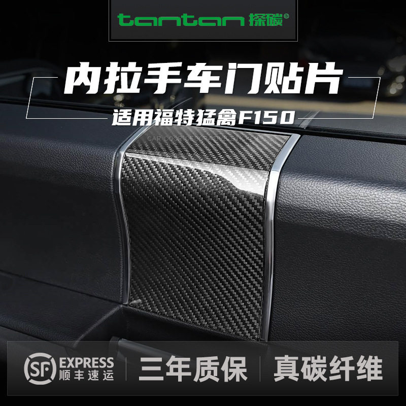 适用福特猛禽F150拉手汽车内门把手装饰贴碳纤维改装汽车内饰配件