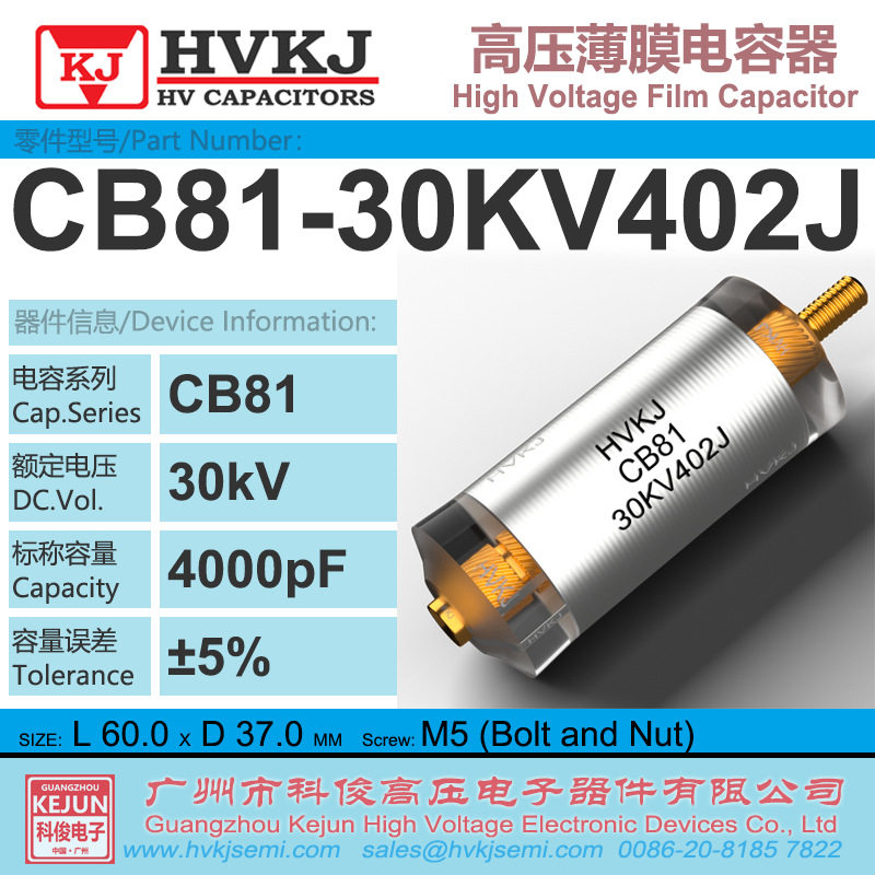 HVKJ原装CB81-30KV402J高压金属薄膜电容器4000PF工业倍压设备用