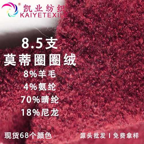 凯业 8.5支莫蒂圈圈绒花式羊毛大圈圈混纺纱线圈圈线手作手混线