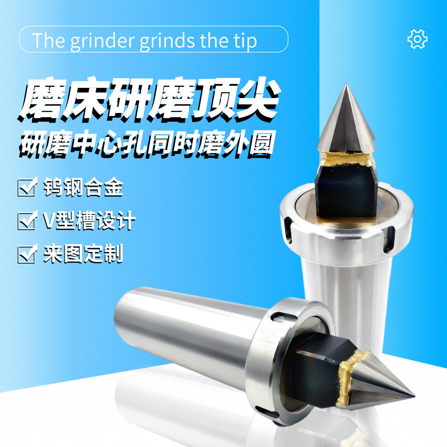 公制80公制100带螺母自卸式 磨床V型钨钢合金顶针中心孔研磨顶针
