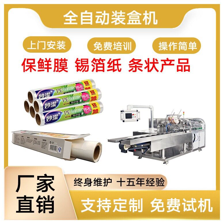 保鲜膜装盒机 铝箔纸自动装盒机 佛香装盒机 佛香包装机 折盒机